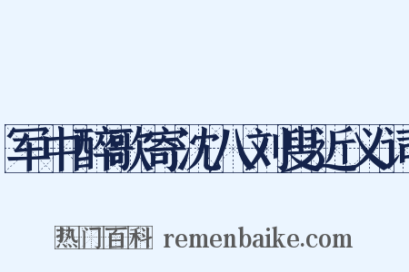 军中醉歌寄沈八刘叟近义词是什么意思的图片